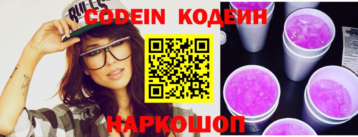 Codein Purple Drank  Codein напиток Lean (лин)  Вход с VPN  Чайковский 
